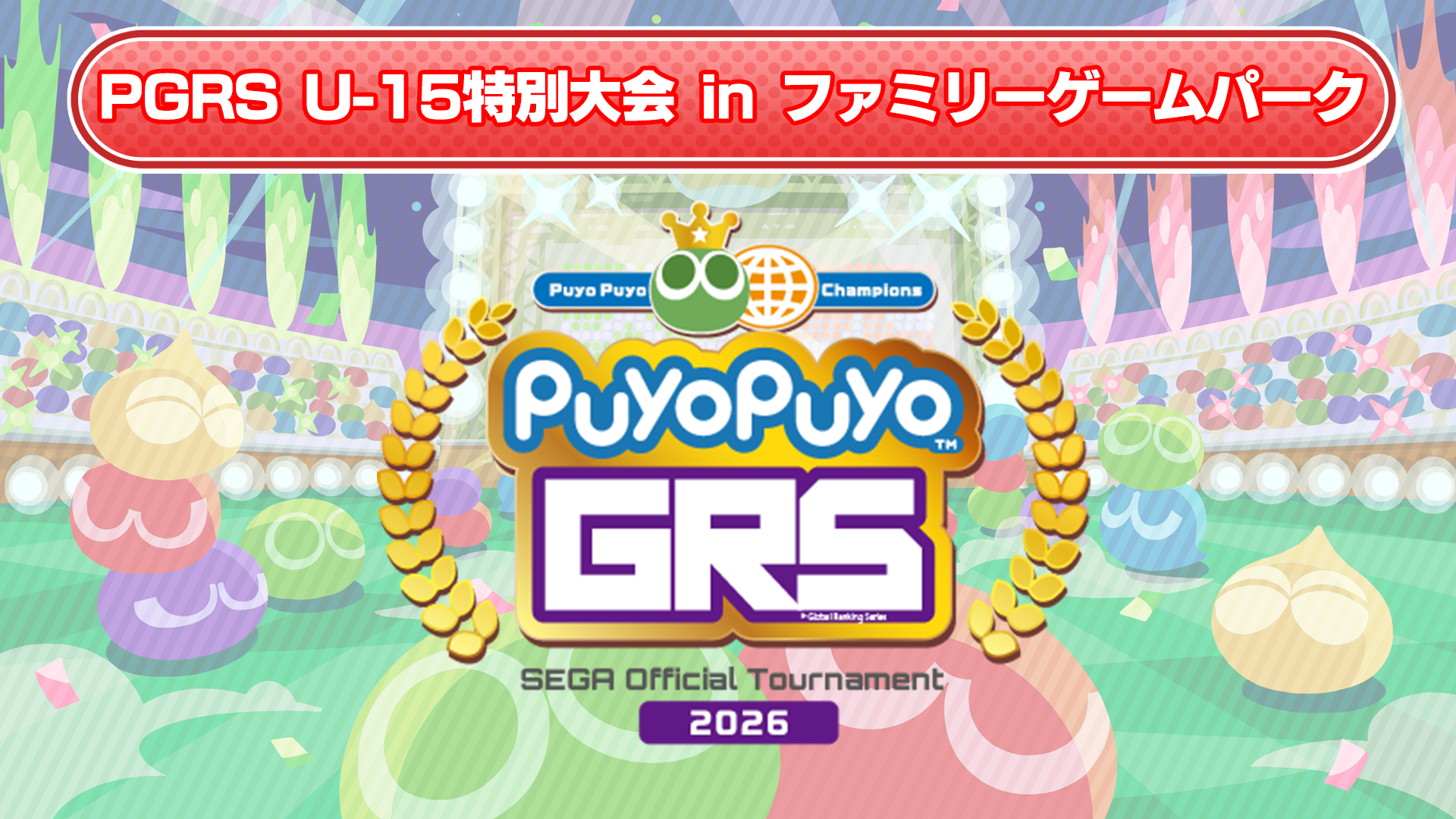 【ノベルティ配布用】PGRS U-15特別大会 in ファミリーゲームパーク